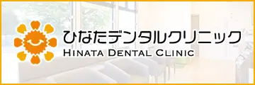 ひなたデンタルクリニック
